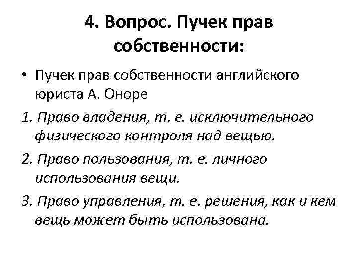 4. Вопрос. Пучек прав собственности: • Пучек прав собственности английского юриста А. Оноре 1.