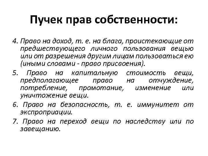 Пучек прав собственности: 4. Право на доход, т. е. на блага, проистекающие от предшествующего