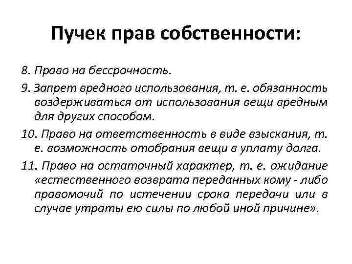 Пучек прав собственности: 8. Право на бессрочность. 9. Запрет вредного использования, т. е. обязанность