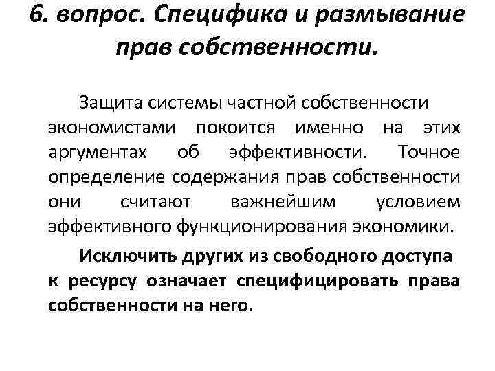 6. вопрос. Специфика и размывание прав собственности. Защита системы частной собственности экономистами покоится именно