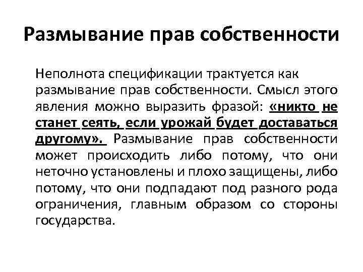 Размывание прав собственности Неполнота спецификации трактуется как размывание прав собственности. Смысл этого явления можно