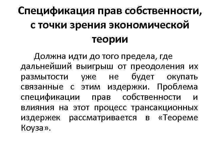 Спецификация прав собственности, с точки зрения экономической теории Должна идти до того предела, где