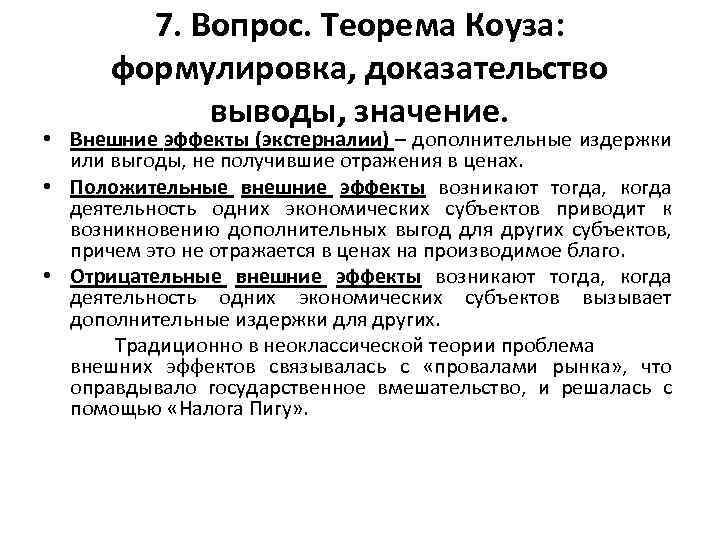 7. Вопрос. Теорема Коуза: формулировка, доказательство выводы, значение. • Внешние эффекты (экстерналии) – дополнительные