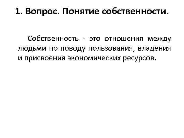 1. Вопрос. Понятие собственности. Собственность это отношения между людьми по поводу пользования, владения и