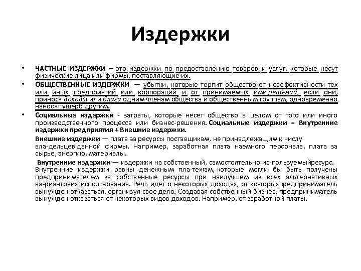 Издержки • • • ЧАСТНЫЕ ИЗДЕРЖКИ – это издержки по предоставлению товаров и услуг,