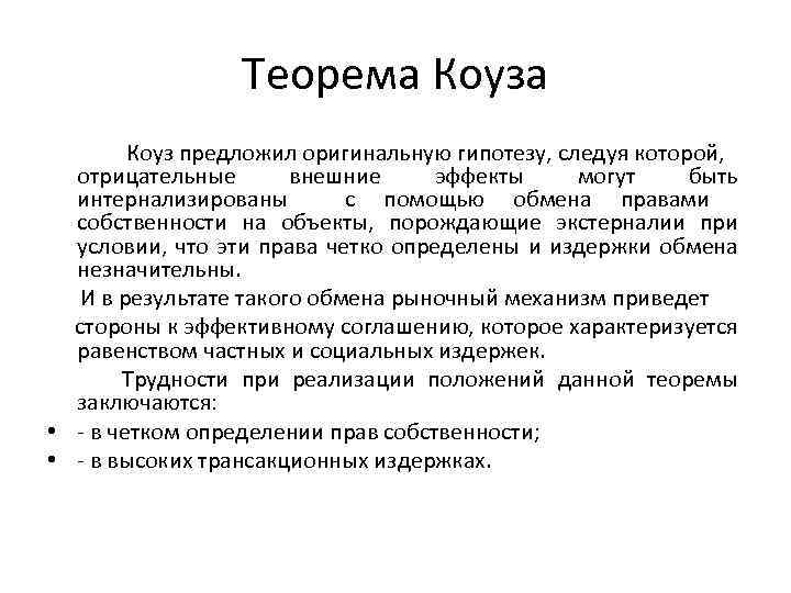 Теорема Коуз предложил оригинальную гипотезу, следуя которой, отрицательные внешние эффекты могут быть интернализированы с