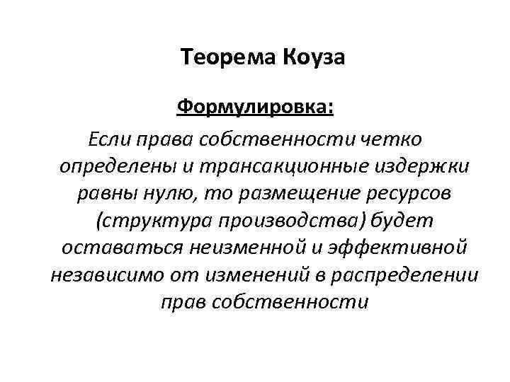 Теорема Коуза Формулировка: Если права собственности четко определены и трансакционные издержки равны нулю, то