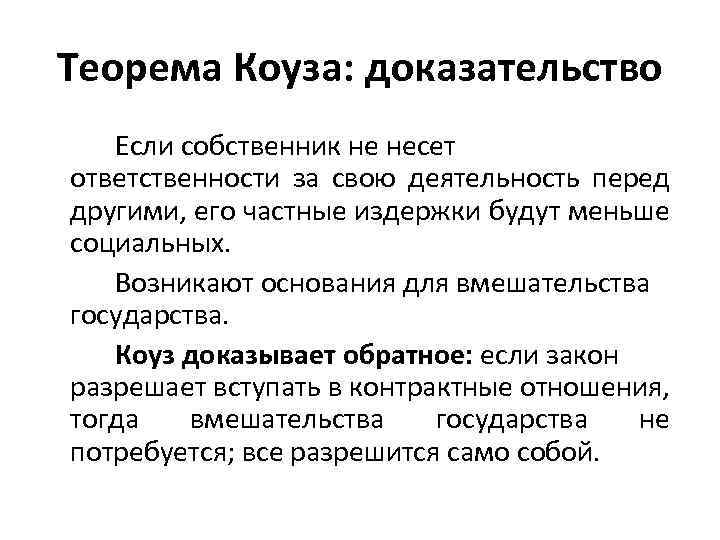 Теорема Коуза: доказательство Если собственник не несет ответственности за свою деятельность перед другими, его