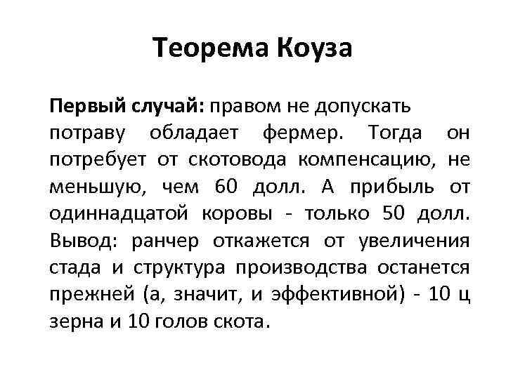 Теорема Коуза Первый случай: правом не допускать потраву обладает фермер. Тогда он потребует от