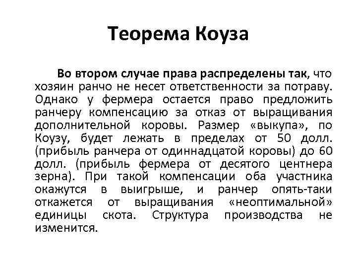 Теорема Коуза Во втором случае права распределены так, что хозяин ранчо не несет ответственности