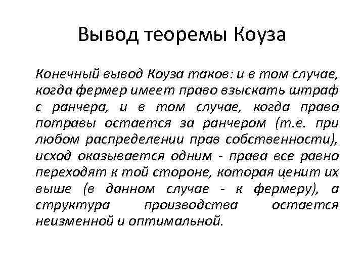 Вывод теоремы Коуза Конечный вывод Коуза таков: и в том случае, когда фермер имеет