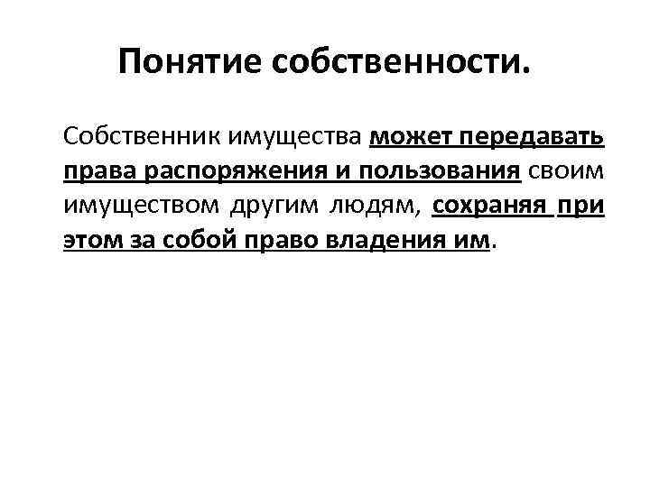 Понятие собственности. Собственник имущества может передавать права распоряжения и пользования своим имуществом другим людям,