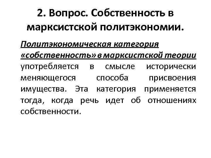 2. Вопрос. Собственность в марксистской политэкономии. Политэкономическая категория «собственность» в марксистской теории употребляется в