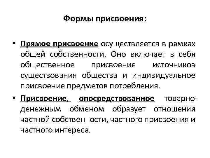 Формы присвоения: • Прямое присвоение осуществляется в рамках общей собственности. Оно включает в себя