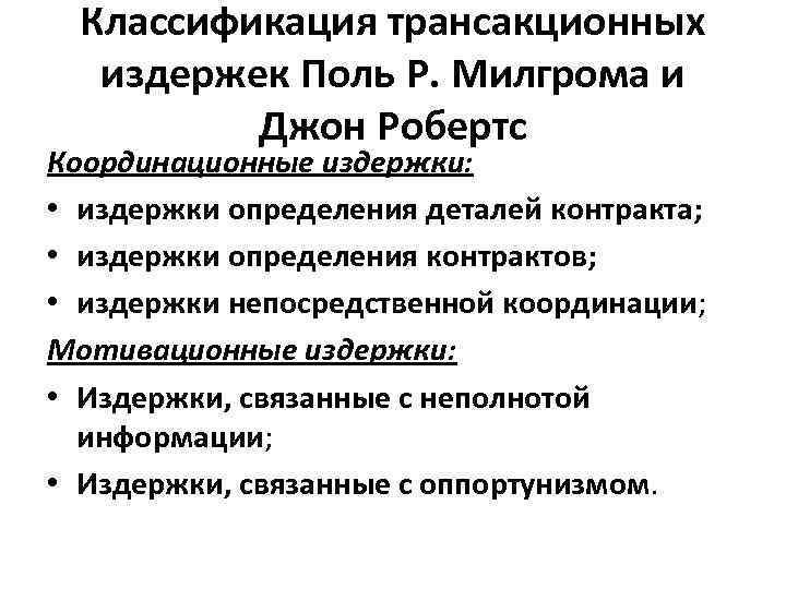 Классификация трансакционных издержек Поль Р. Милгрома и Джон Робертс Координационные издержки: • издержки определения