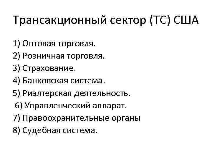 Трансакционный сектор (ТС) США 1) Оптовая торговля. 2) Розничная торговля. 3) Страхование. 4) Банковская
