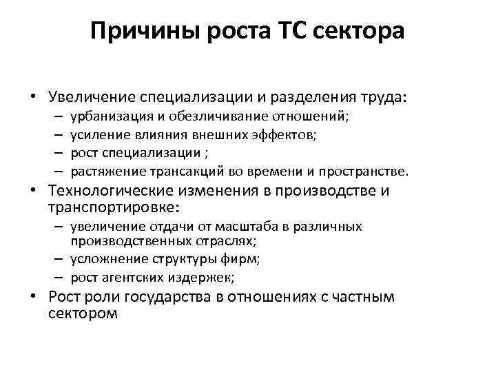 Причины роста ТС сектора • Увеличение специализации и разделения труда: – – урбанизация и