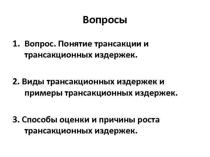 Вопросы 1. Вопрос. Понятие трансакции и трансакционных издержек. 2. Виды трансакционных издержек и примеры