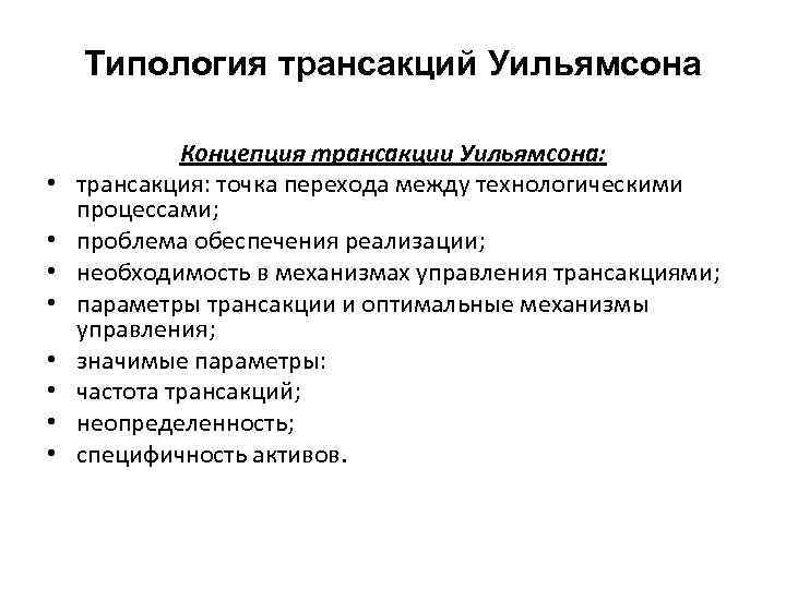 Типология трансакций Уильямсона • • Концепция трансакции Уильямсона: трансакция: точка перехода между технологическими процессами;