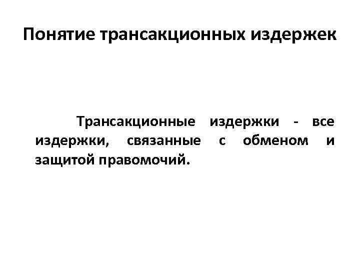 Дайте определение понятий издержки. Трансакционные издержки картинки. Трансакционные издержки картинки для презентации. Вопросы понятия. Классификация трансакционных издержек Оливера Уильямсона.