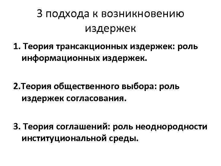 3 подхода к возникновению издержек 1. Теория трансакционных издержек: роль информационных издержек. 2. Теория