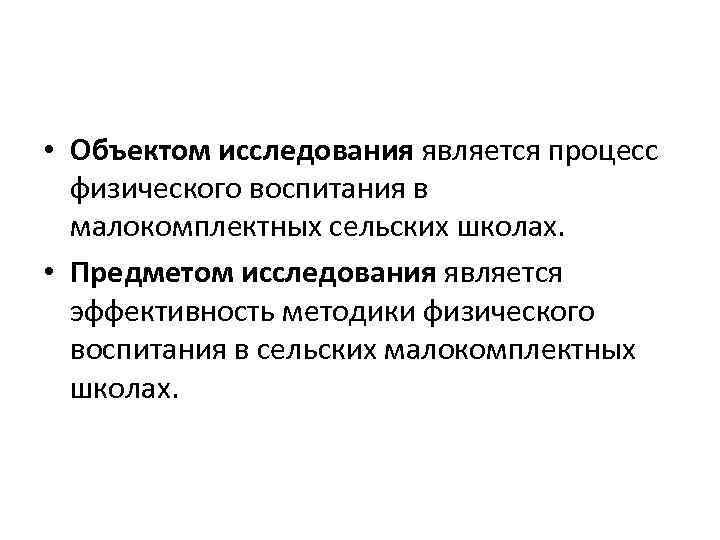  • Объектом исследования является процесс физического воспитания в малокомплектных сельских школах. • Предметом