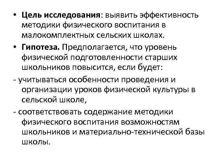  • Цель исследования: выявить эффективность методики физического воспитания в малокомплектных сельских школах. •