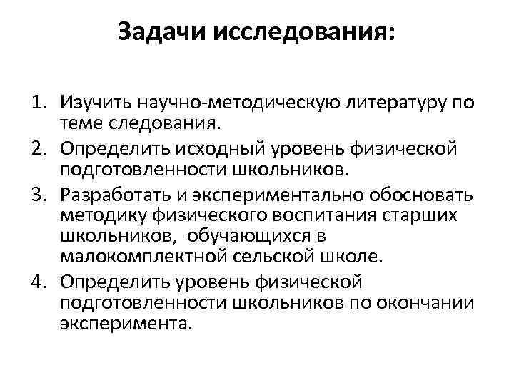 Задачи исследования: 1. Изучить научно-методическую литературу по теме следования. 2. Определить исходный уровень физической