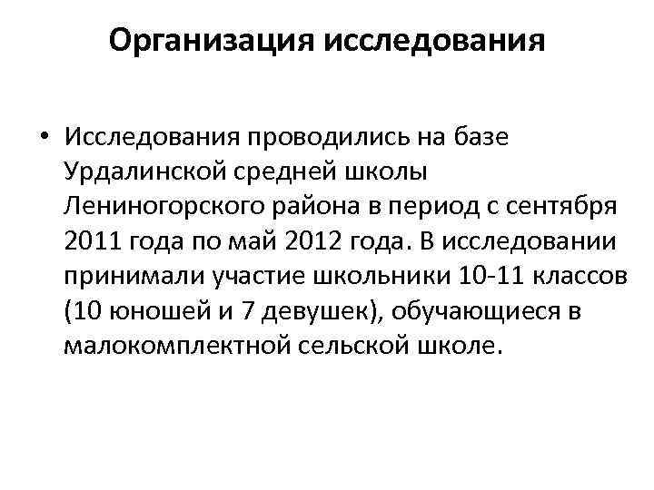 Организация исследования • Исследования проводились на базе Урдалинской средней школы Лениногорского района в период