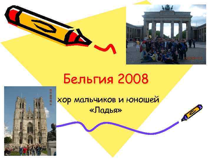 Бельгия 2008 хор мальчиков и юношей «Ладья» 