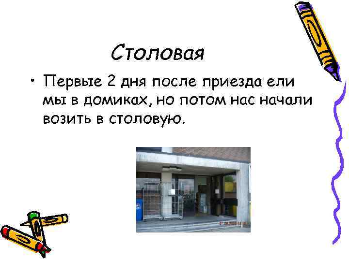 Столовая • Первые 2 дня после приезда ели мы в домиках, но потом нас