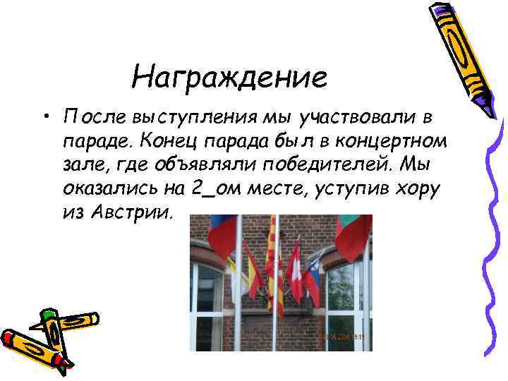 Награждение • После выступления мы участвовали в параде. Конец парада был в концертном зале,