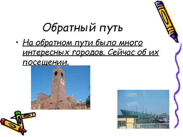 Обратный путь • На обратном пути было много интересных городов. Сейчас об их посещении.