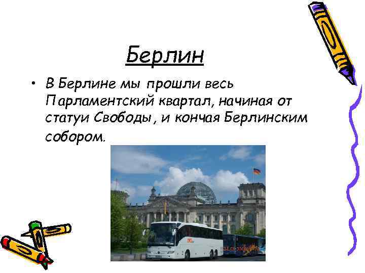 Берлин • В Берлине мы прошли весь Парламентский квартал, начиная от статуи Свободы, и