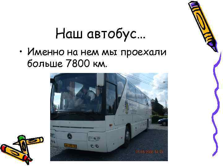 Наш автобус… • Именно на нем мы проехали больше 7800 км. 