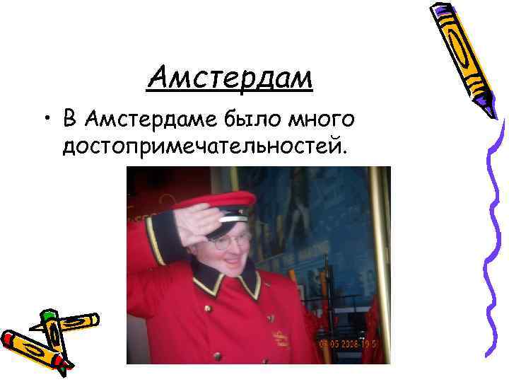 Амстердам • В Амстердаме было много достопримечательностей. 