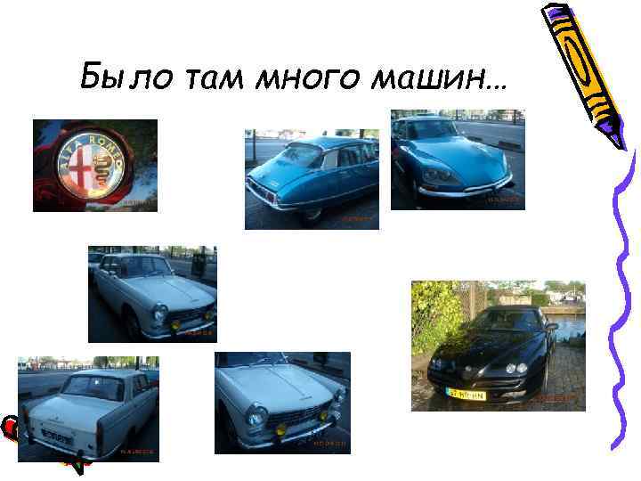 Было там много машин… 