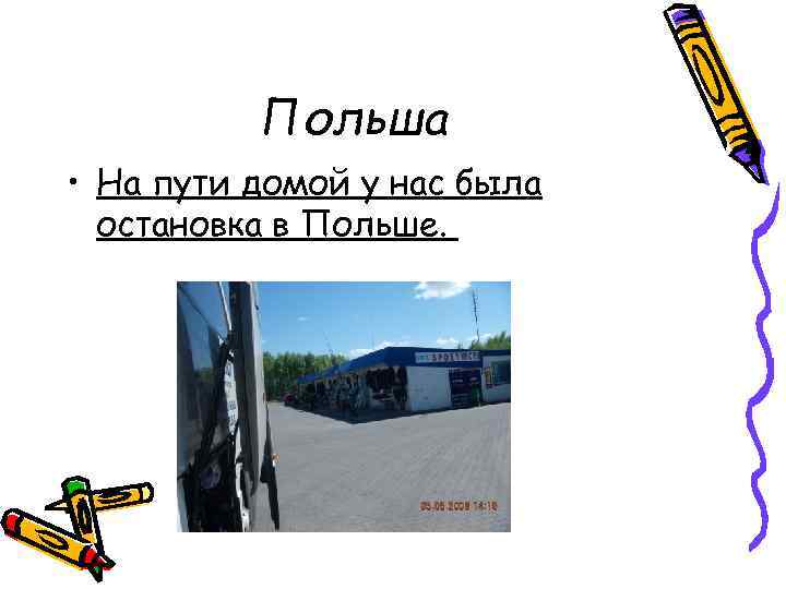 Польша • На пути домой у нас была остановка в Польше. 