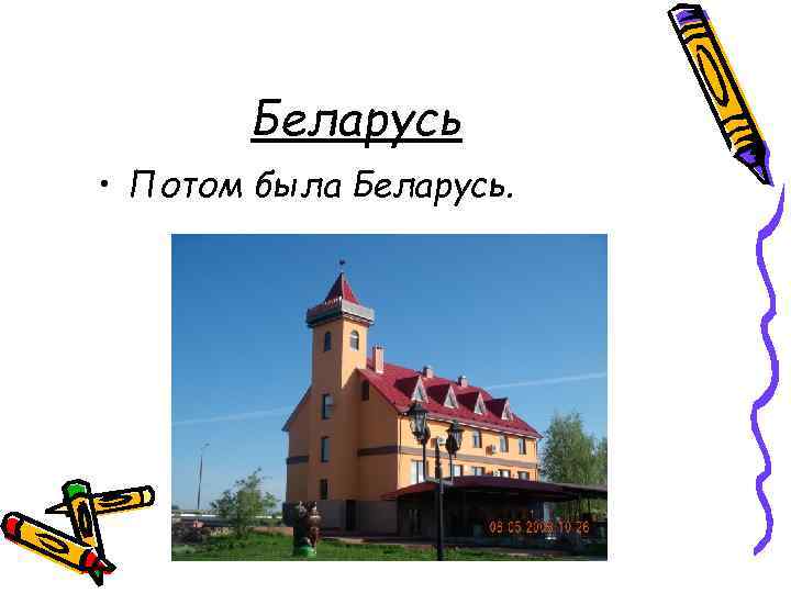 Беларусь • Потом была Беларусь. 