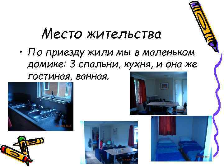 Место жительства • По приезду жили мы в маленьком домике: 3 спальни, кухня, и