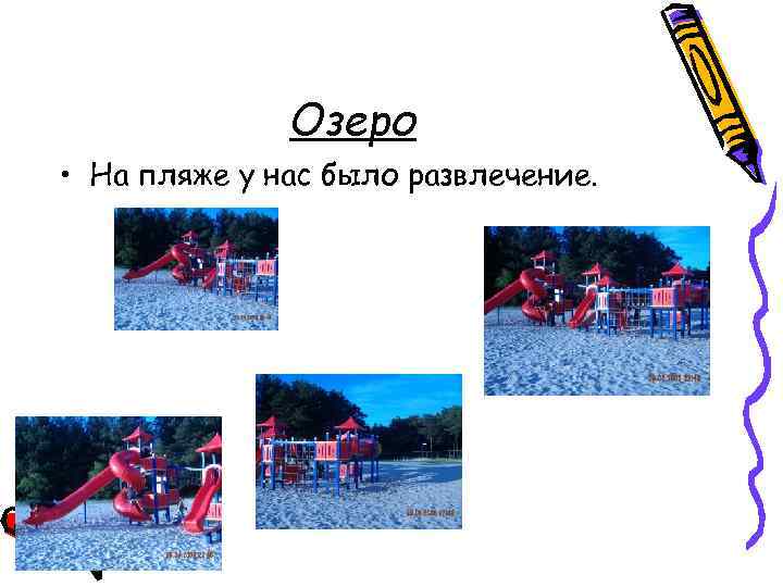 Озеро • На пляже у нас было развлечение. 