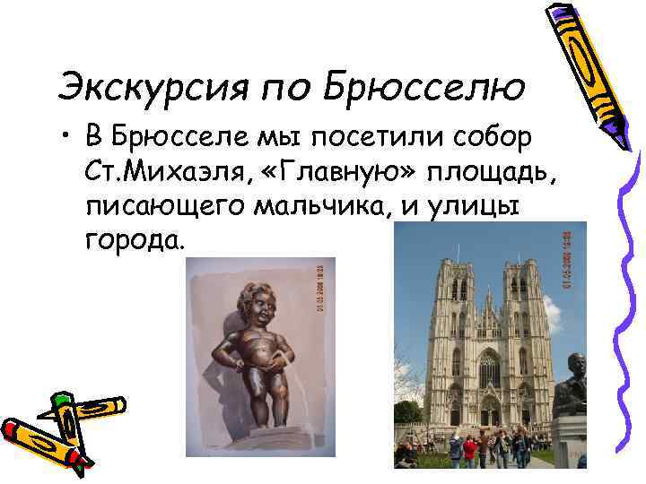 Экскурсия по Брюсселю • В Брюсселе мы посетили собор Ст. Михаэля, «Главную» площадь, писающего