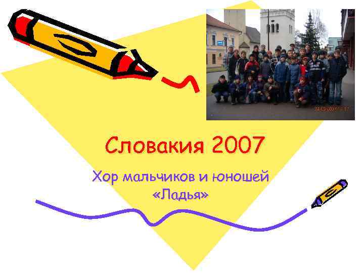 Словакия 2007 Хор мальчиков и юношей «Ладья» 