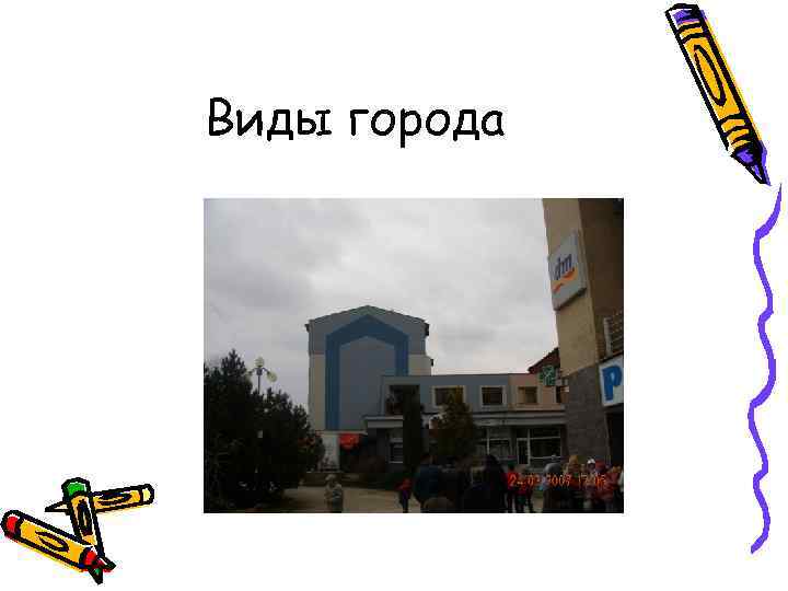 Виды города 