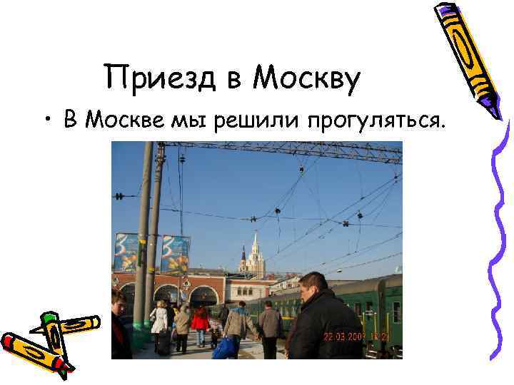 Приезд в Москву • В Москве мы решили прогуляться. 