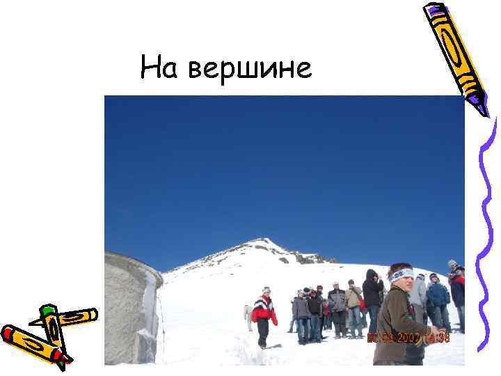 На вершине 