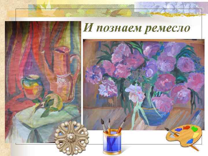 И познаем ремесло 