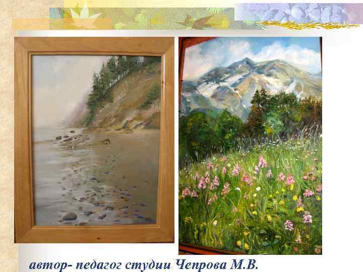 автор- педагог студии Чепрова М. В. 