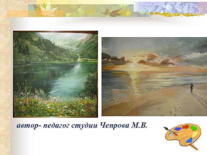 автор- педагог студии Чепрова М. В. 