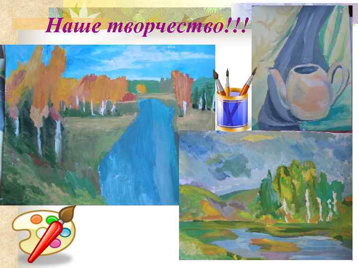 Наше творчество!!! 